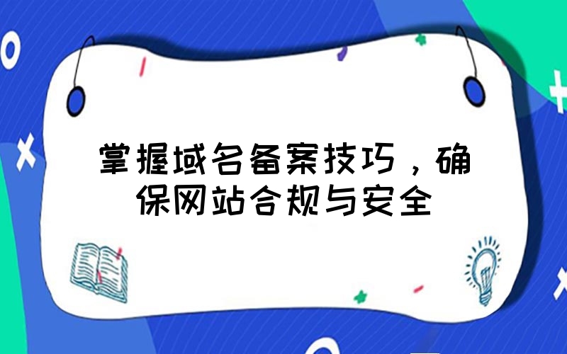 快速掌握域名登录技巧与注意事项 (快速掌握域名的方法)-亿动工作室's Blog