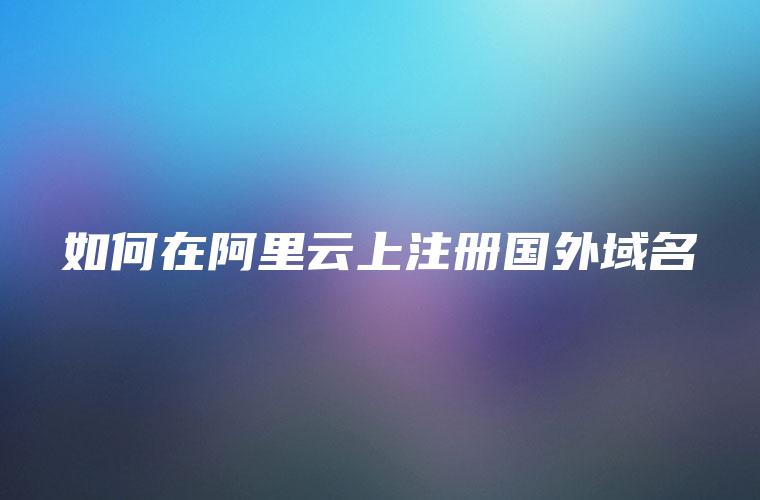 如何在阿里云上申请服务器？ (如何在阿里云盘找4K原盘电影)-亿动工作室's Blog