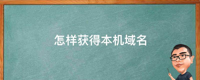 如何获得域名证书？ (如何获得域名对应的服务器数据)-亿动工作室's Blog