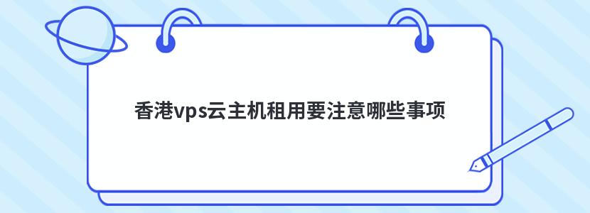 香港的云主机性能如何？ (香港的云主机怎么做代理的)-亿动工作室's Blog