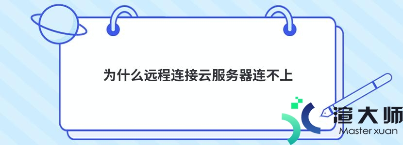 远程服务器连接技巧大揭秘！快速上手轻松玩转 (远程服务器连接失败是什么原因)-亿动工作室's Blog