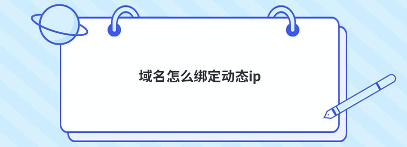 绑定域名时如何配置泛解析？ (绑定域名时如何操作)-亿动工作室's Blog