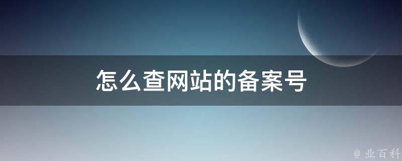 万网备案号查询方法详解 (万网备案号查询官网)-亿动工作室's Blog