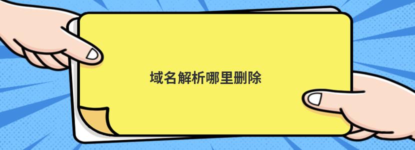 如何将域名成功绑定到服务器？ (怎样将域名转换为ip地址)-亿动工作室's Blog