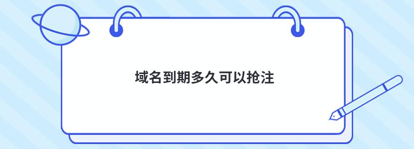 域名抢注的技巧和注意事项有哪些？ (域名抢注的技术有哪些)-亿动工作室's Blog