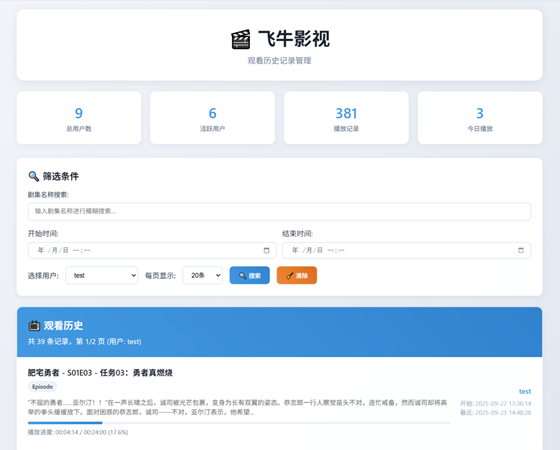 飞牛 NAS 用户必备:影视观看历史管理系统