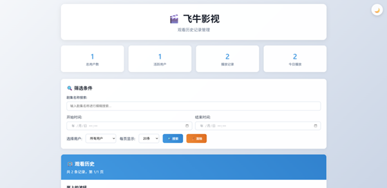 飞牛 NAS 用户必备:影视观看历史管理系统