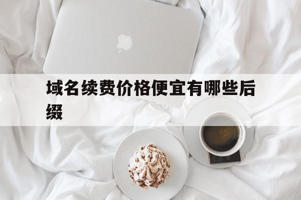 详解网站续费流程：一步步教你轻松续费，确保网站持续在线-亿动网