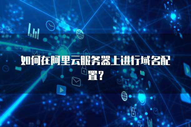 如何在阿里云上成功更改域名？详细教程与常见问题解答-亿动网