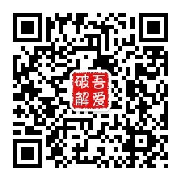 【开放注册预告】2025年11月11日,吾爱破解论坛开放光棍节注册