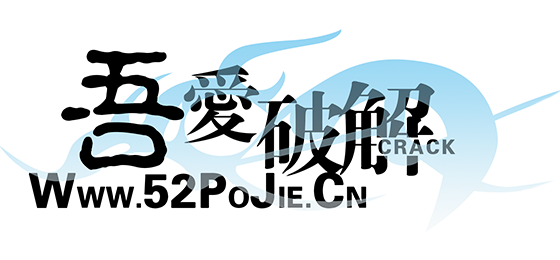 【开放注册预告】2025年11月11日，吾爱破解论坛开放光棍节注册