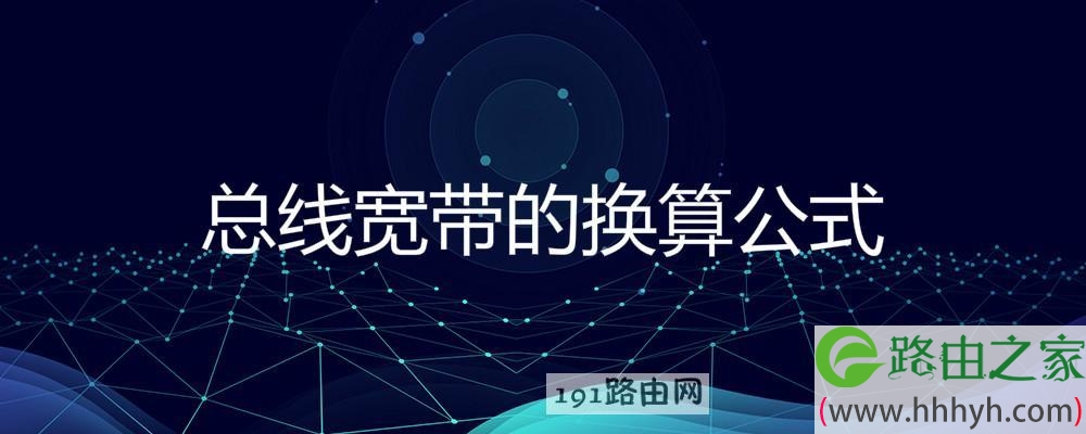 如何计算宽带网速？了解宽带速度的基本概念与测算方法-亿动网