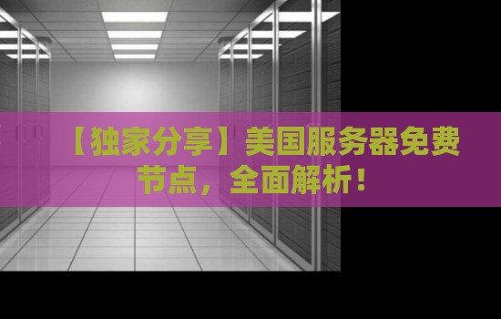 全面解析美国虚拟主机服务:从价格比较到性能优化的关键考量因素-亿动网