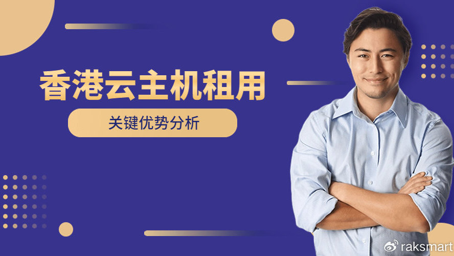 选择香港云主机，享受顶级数据中心与灵活资源配置的卓越服务-亿动网