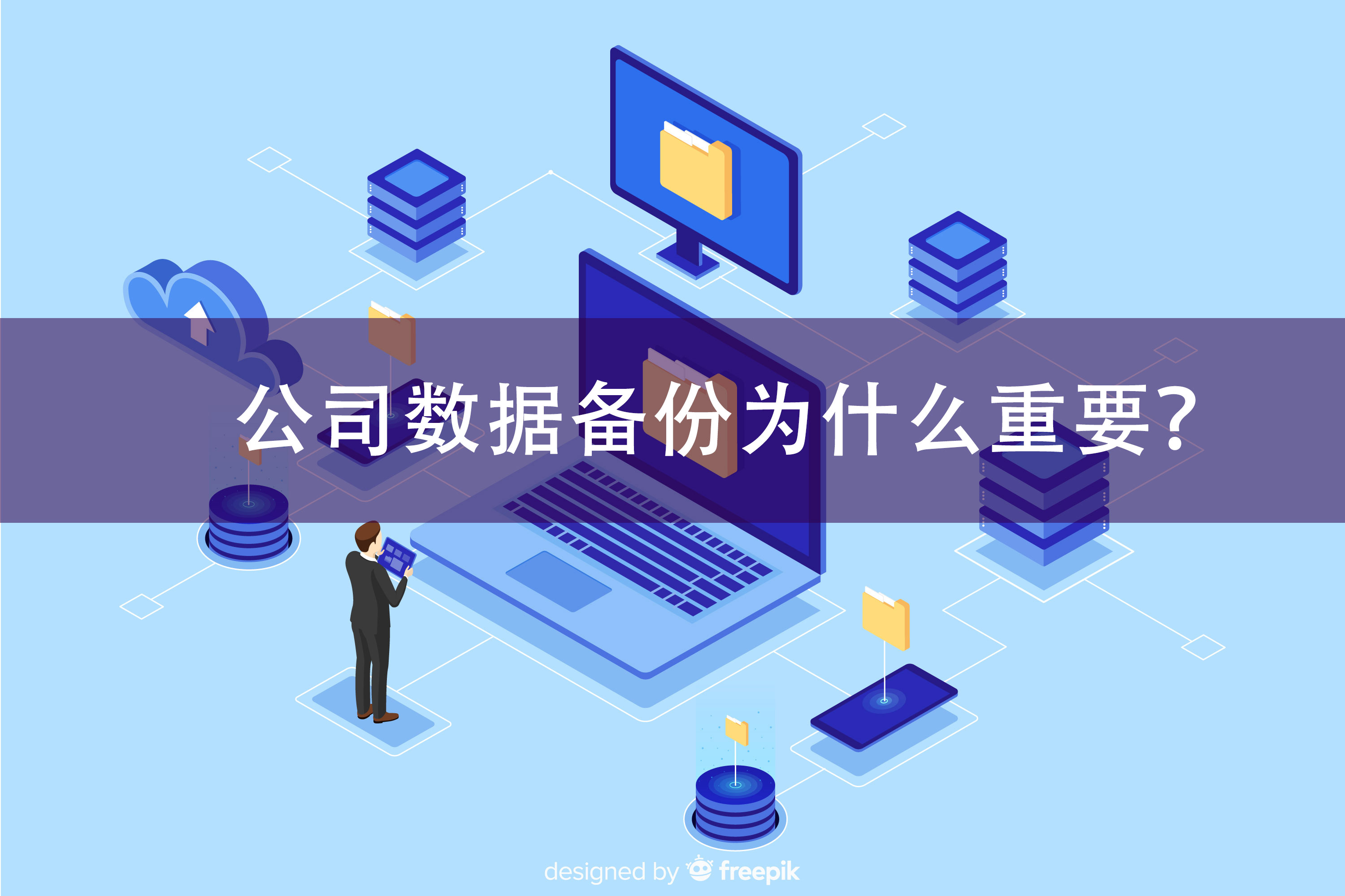 网站备份的重要性与步骤详解：如何有效保护你的数字资产-亿动网