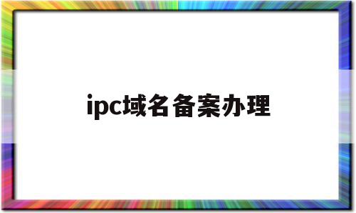 详解IP备案流程：从域名购买到完成备案的全指南-亿动网