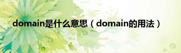 Domain Verification Failed: 你需要知道的解决技巧与步骤-亿动网