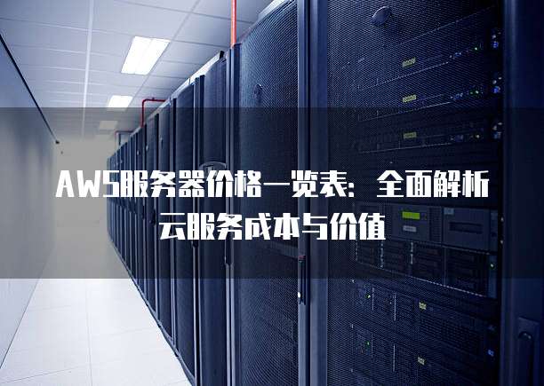 全面解析云主机租用：从性能优化到成本控制的关键策略与技巧-亿动网