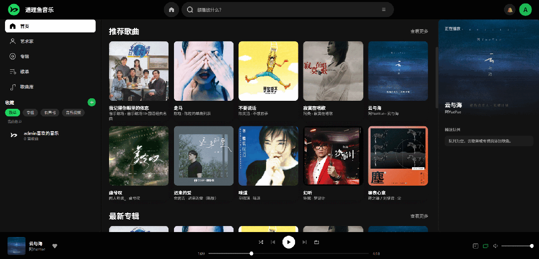 「道理鱼音乐管理平台」:打造你的 NAS 私人音乐库-亿动网