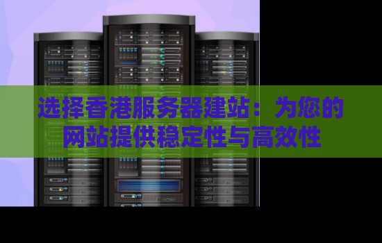 选择香港服务器的五大优势：数据自由、法律完善、稳定性高、访问快速、技术支持强-亿动网