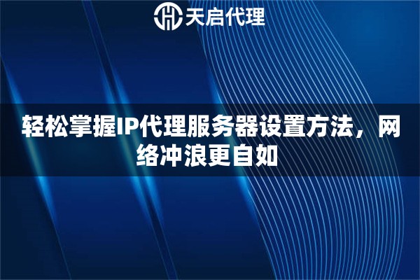 掌握服务器的使用技巧：一步一步教你搭建和管理自己的服务器环境-亿动网