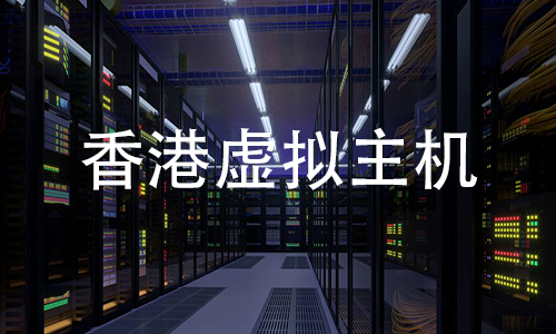 选择香港虚拟主机空间，享受顶级数据中心与全天候技术支持-亿动网