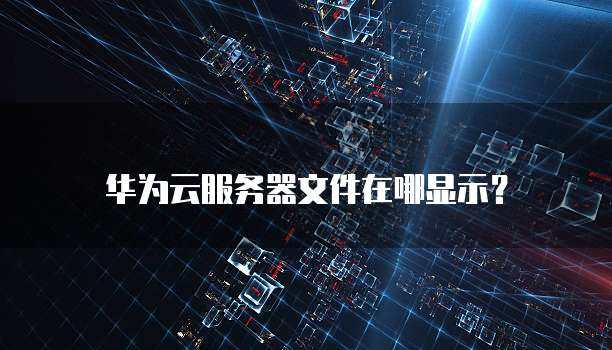 华为云服务器评测：性能、价格与用户口碑的全面分析 (华为云服务器一年多少钱)-亿动网