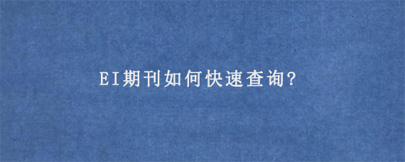 如何快速查询域名信息：全面解析域名注册、WHOIS查询及常见问题-亿动网