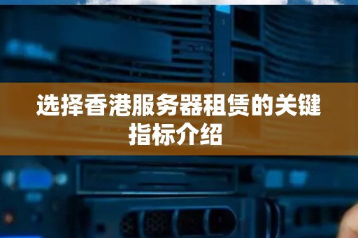 选择香港服务器的五大优势：低延迟、高带宽、法律环境优越、免备案及卓越的可靠性-亿动网