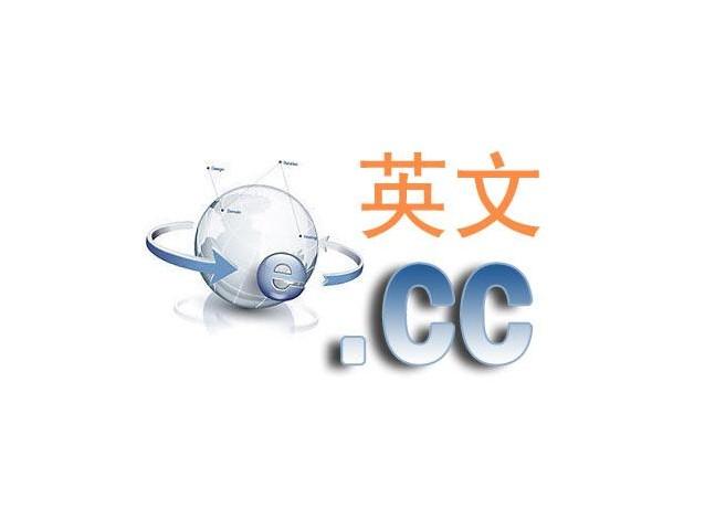 使用.cc域名的十大理由，开启与众不同的网上创业之路-亿动网
